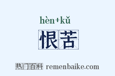 恨苦是什么意思的图片